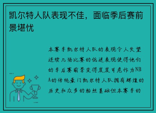 凯尔特人队表现不佳，面临季后赛前景堪忧