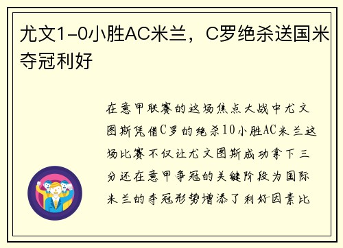 尤文1-0小胜AC米兰，C罗绝杀送国米夺冠利好