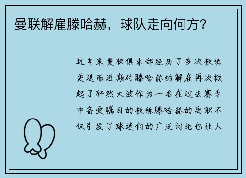 曼联解雇滕哈赫，球队走向何方？
