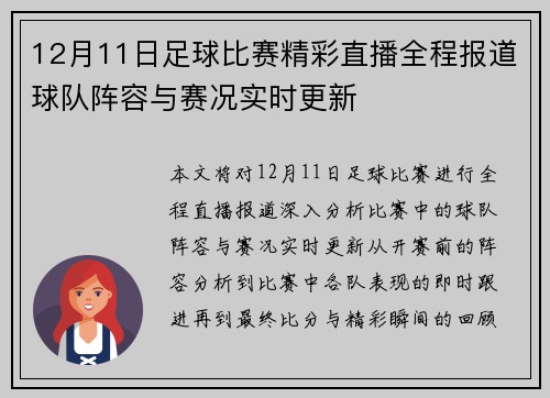 12月11日足球比赛精彩直播全程报道球队阵容与赛况实时更新