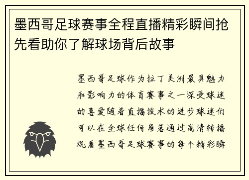 墨西哥足球赛事全程直播精彩瞬间抢先看助你了解球场背后故事