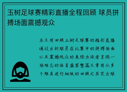 玉树足球赛精彩直播全程回顾 球员拼搏场面震撼观众