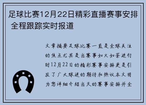 足球比赛12月22日精彩直播赛事安排 全程跟踪实时报道